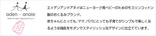 出産祝い　おめでとセレクション　＋　エイデンアンドアネイ