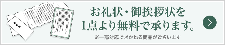 お礼状・ご挨拶状を1点より無料で承ります