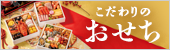 おせち特集