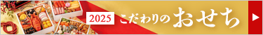 おせち特集