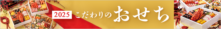 おせち特集