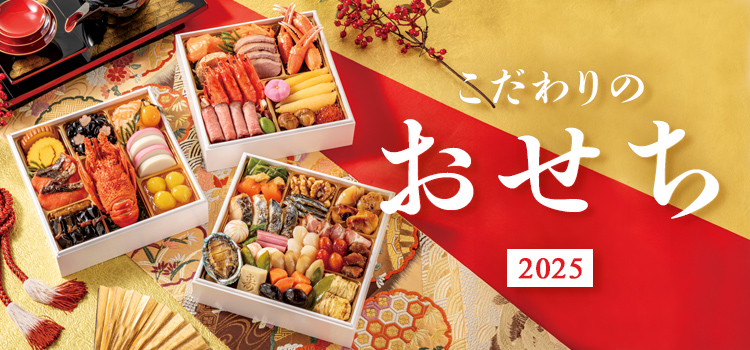 おせち特集