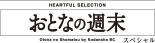 おとなの週末（カタログギフト）