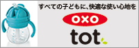 オクソートット（OXO tot）