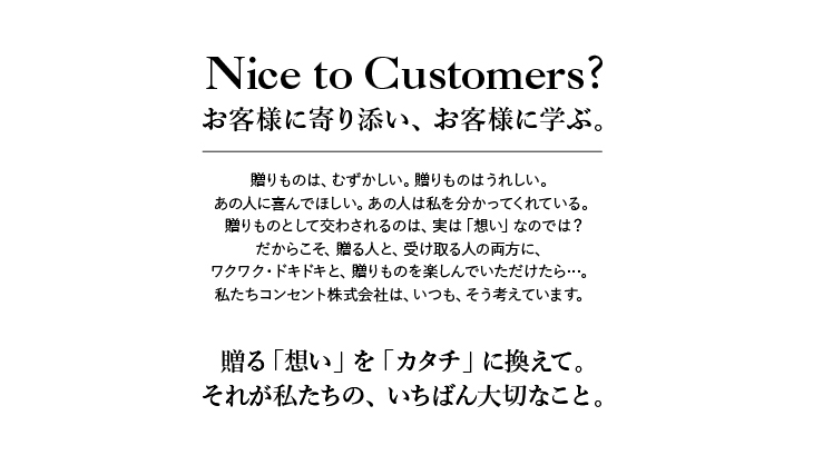 Nice　to　Customers？―　お客様に学ぶ　―