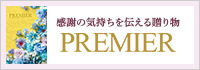 PREMIER（プルミエ）生活雑貨とグルメ