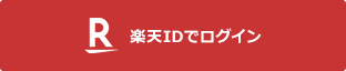 楽天ID