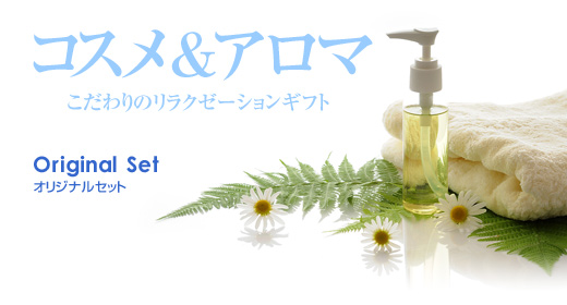 コスメ＆アロマ
