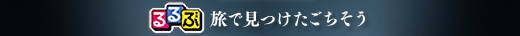 カタログギフト るるぶ バナー