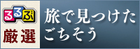 るるぶ厳選グルメカタログギフト