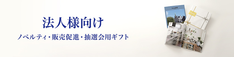 販売促進用ギフト