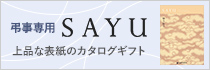 サユウ 弔事用カタログギフト