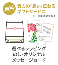 選べるラッピング、のし、オリジナルメッセージカードなどのギフトサービスを無料で行っております。一部直送品は除きます