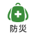 防災セット