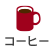 コーヒー