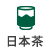 日本茶