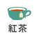 紅茶