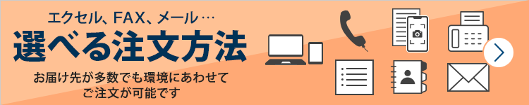 選べる注文方法
