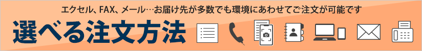 選べる注文方法