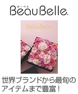 BeauBelle(世界ブランドから最旬のアイテムまで豊富！)