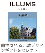 ILLUMS(個性溢れる北欧デザインギフトをセレクト)