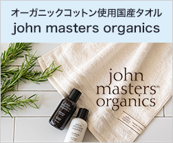 引っ越し祝いにジョンマスターオーガニック（john masters organics）