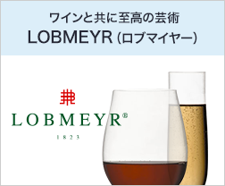 LOBMEYR ロブマイヤー（ワインと共に至高の芸術）