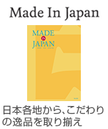 madeinjapan(日本各地から、こだわりの逸品を取り揃え)