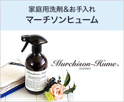  Murchison-Humeマーチソン・ヒューム(家庭用洗剤＆お手入れ)