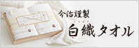 白織タオル