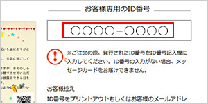 お客様専用のID番号