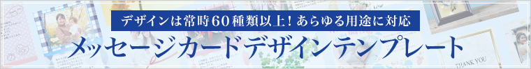 オリジナルメッセージカードデザインテンプレート一覧 くわしくはこちら