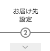 お届け先設定