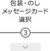 包装・のし・メッセージカード選択