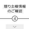 贈り主様情報のご確認