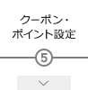 クーポン・ポイント設定