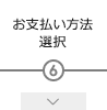 お支払い方法選択