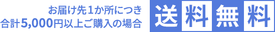 お届け1か所につき合計5,000円以上ご購入の場合送料無料