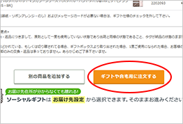 商品を購入する際に「ギフトや自宅用に注文する」ボタンをクリックして手続きを進める