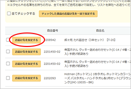 お届け先設定画面で、ソーシャルギフトで贈りたい商品の「お届け先を設定する」ボタンをクリックする
