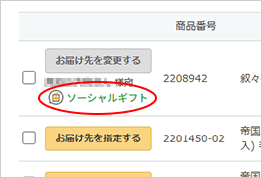 設定が済んだ商品には、ソーシャルギフトのアイコンが表示されますので、引き続き購入完了まで手続きを進めてください。※ソーシャルギフトは決済完了後、設定することができます