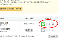 LINEやメールで送る