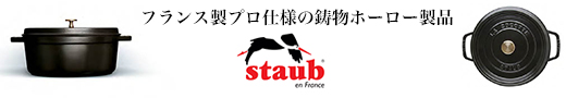 staub（ストウブ）ヘッダ２