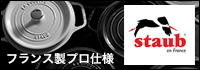 ストウブ　キッチングッズ