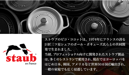 staub（ストウブ）イメージ画像1