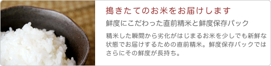 コシヒカリこだわり米の鮮度