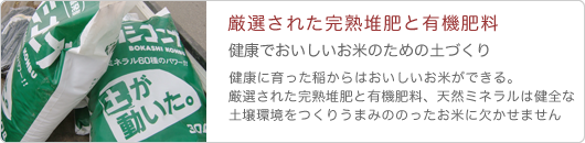 コシヒカリこだわり米の有機肥料