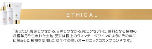 ETHICAL エシカル