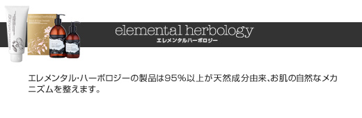 elemental herbology エレメンタルハーボロジー