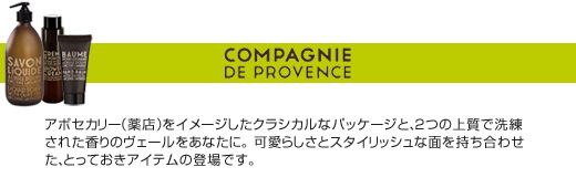 カンパニー ド プロバンス バージョンオリジナル